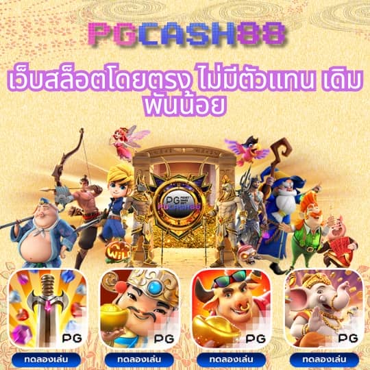 ทดลองเล่นสล็อต pg ไม่ เด้ง