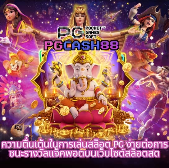 ทดลองเล่นสล็อต pg ไม่ เด้ง